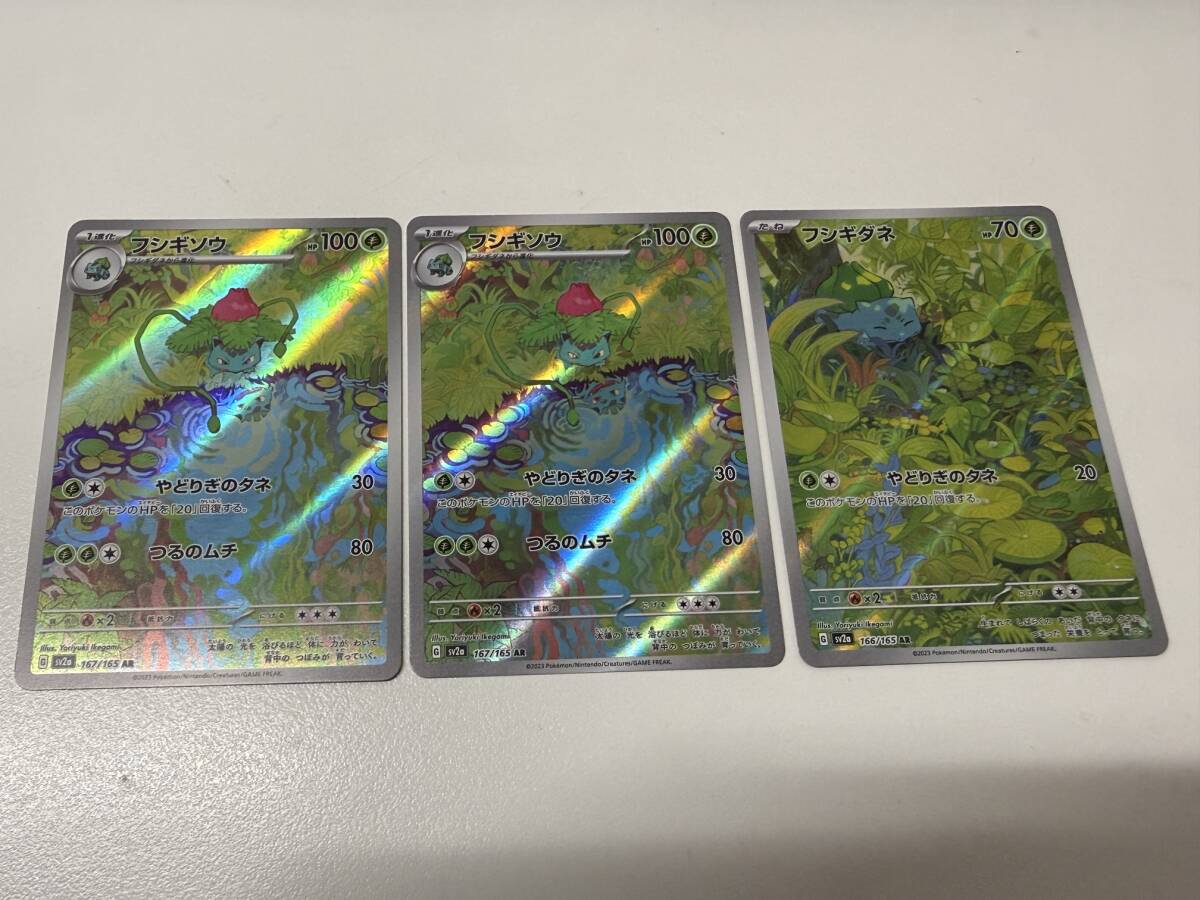 ポケモンカード ポケカ フシギソウ 167/165 AR 2枚 フシギダネ 166/165 AR 1枚 アートレア 3枚まとめ 爆安 99円スタート