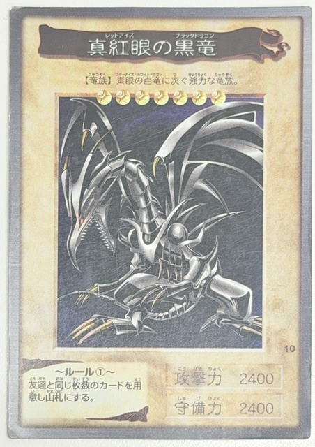 中古品　遊戯王 真紅眼の黒竜 10 バンダイ版 レッドアイズ ブラックドラゴン トレーディングカード