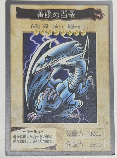 中古品　バンダイ版 遊戯王 青眼の白龍 ブルーアイズホワイトドラゴン No.9 1998