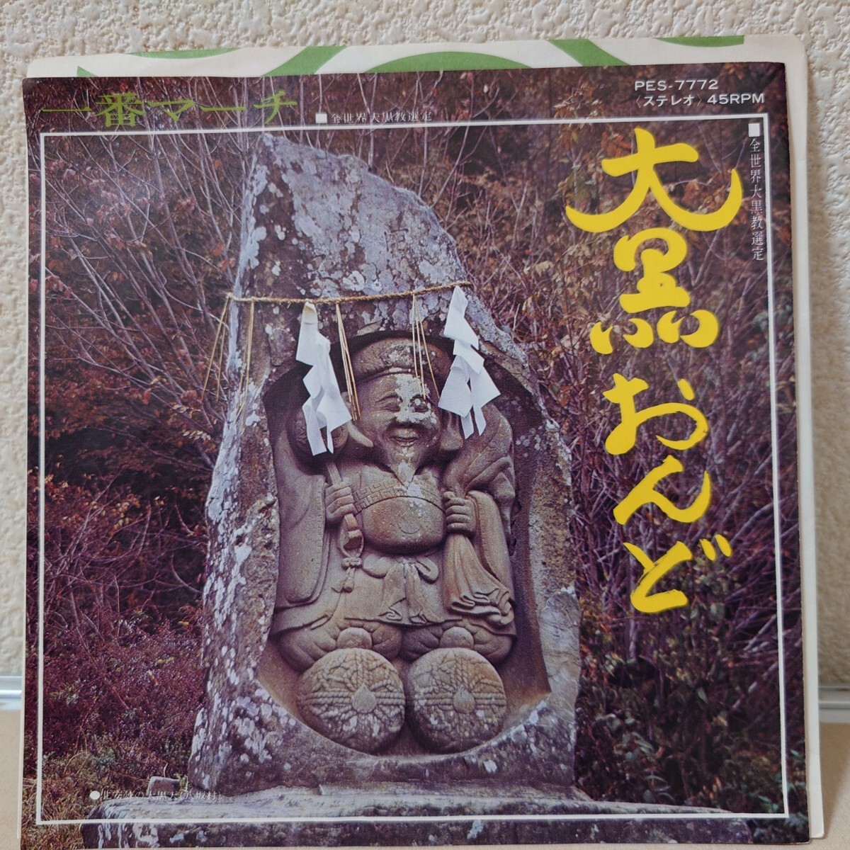 EP★大川栄策 わかばちどり/大黒おんど、ロイヤルナイツ/一番マーチ［委託制作盤/全世界大黒教選定/PES-7772/1977年］