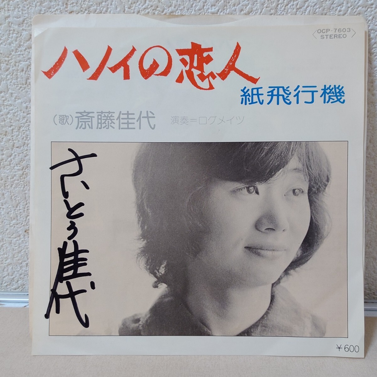 EP★斎藤佳代/ハノイの恋人［直筆サイン入り/OCP-7603/大阪センタープロダクション/1976年］