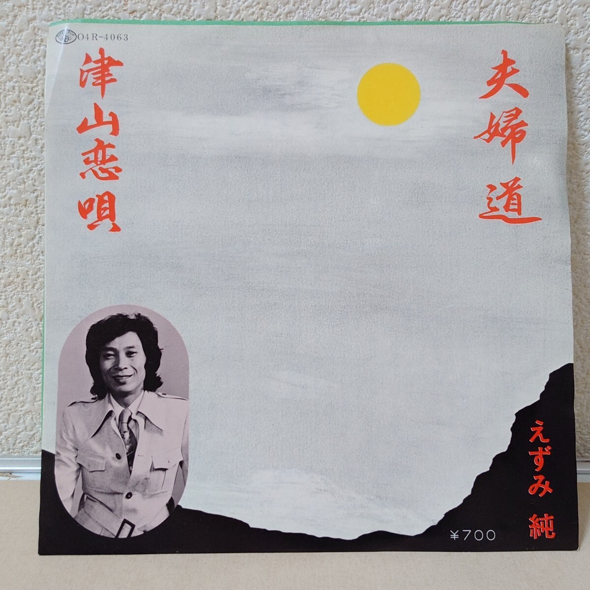 EP★えずみ純/夫婦道、津山恋唄［自主制作盤/POWER ALFAR/SR-4063］