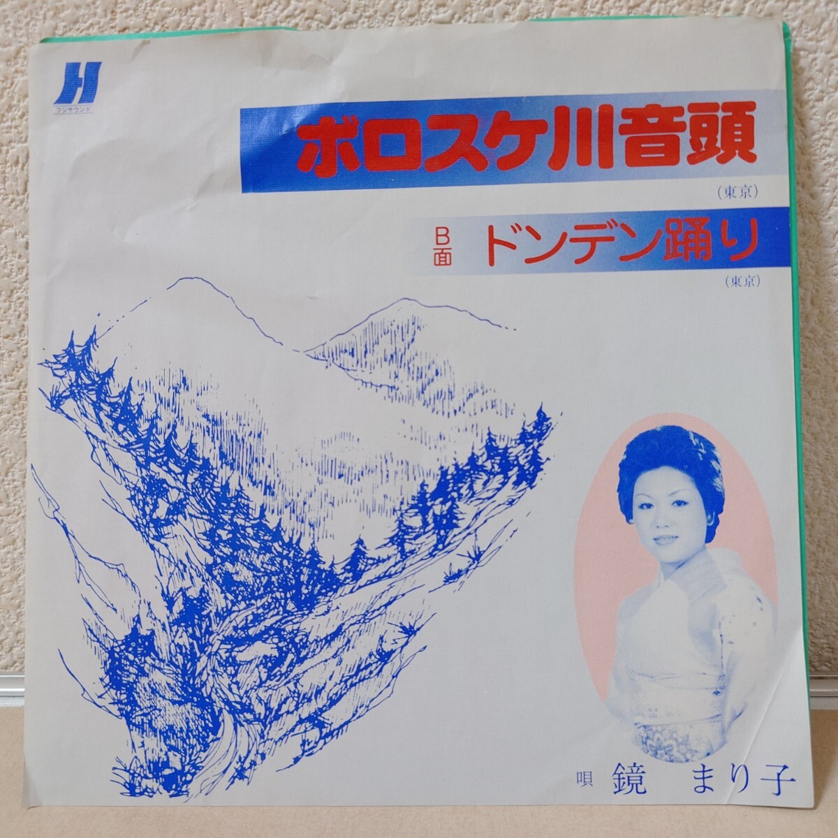 EP★鏡まり子/ボロスケ川音頭、ドンデン踊り［自主制作盤/フジサウンド/PERSONAL DISK/a-11765/1982年］