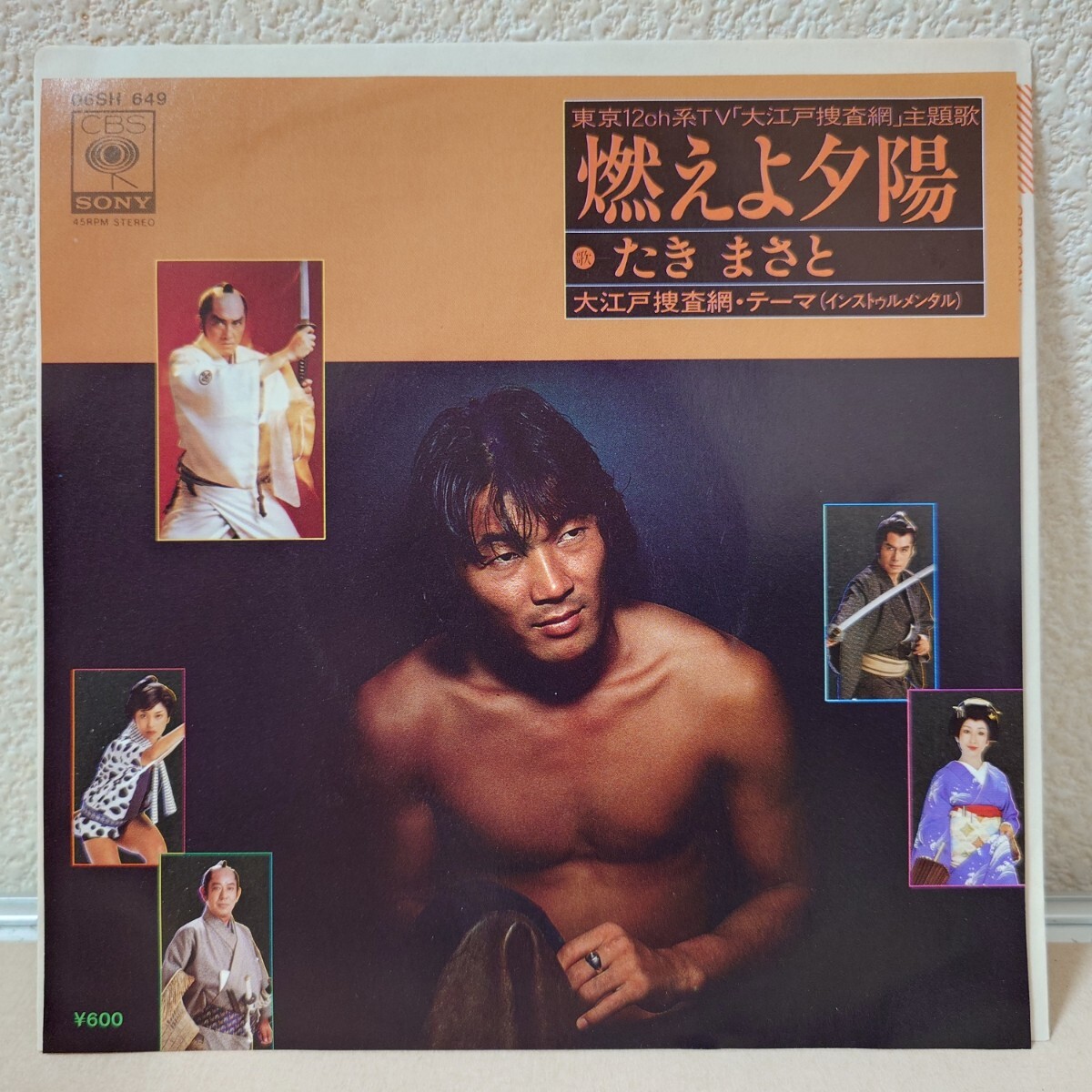 EP★たきまさと/燃えよ夕陽〜大江戸捜査網［06SH649/1979年］