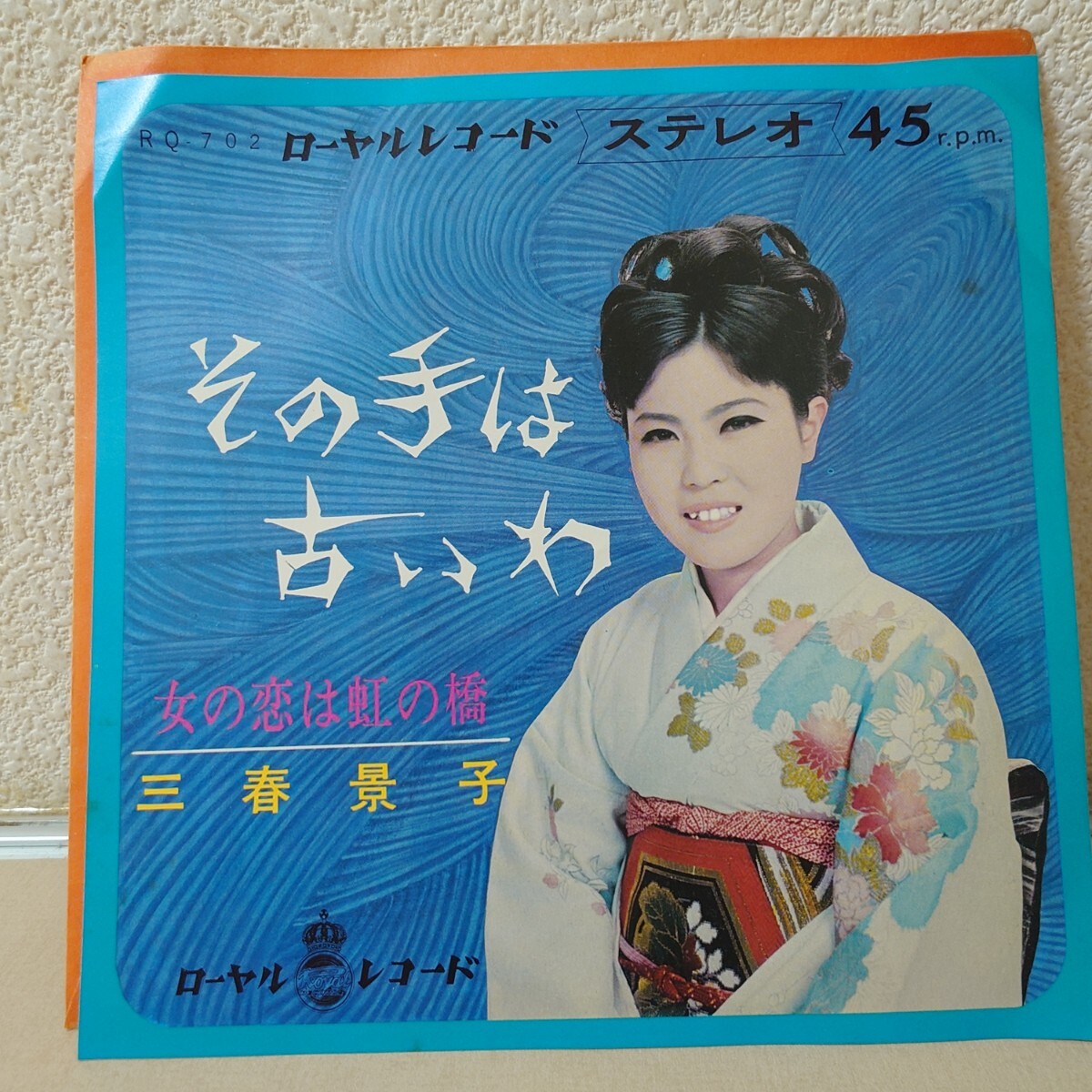 EP★三春景子/その手は古いわ、女の恋は虹の橋［ローヤルレコード/RQ-702/1969年］