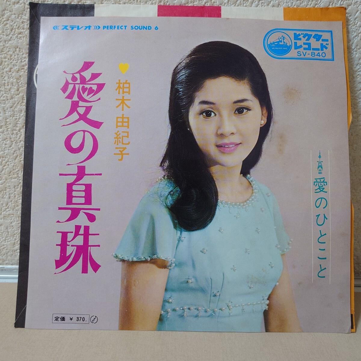 EP★柏木由紀子/愛の真珠、愛のひとこと［SV-840/1969年］