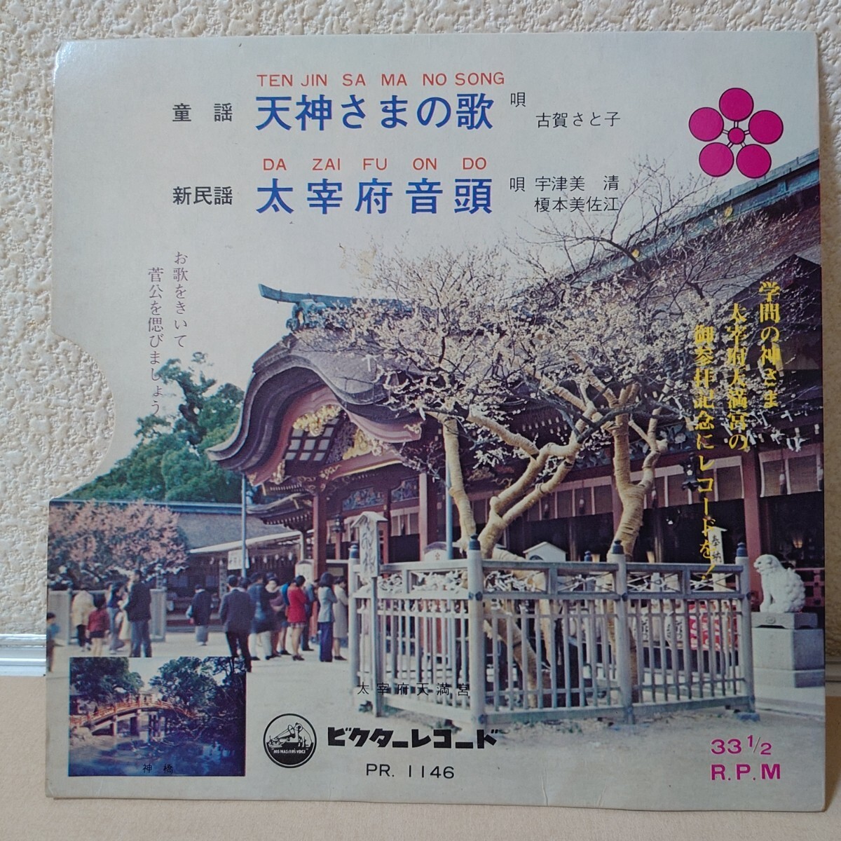 ソノシート★古賀さと子/天神さまの歌、宇都美清 榎本美佐江/太宰府音頭［FM-6321］