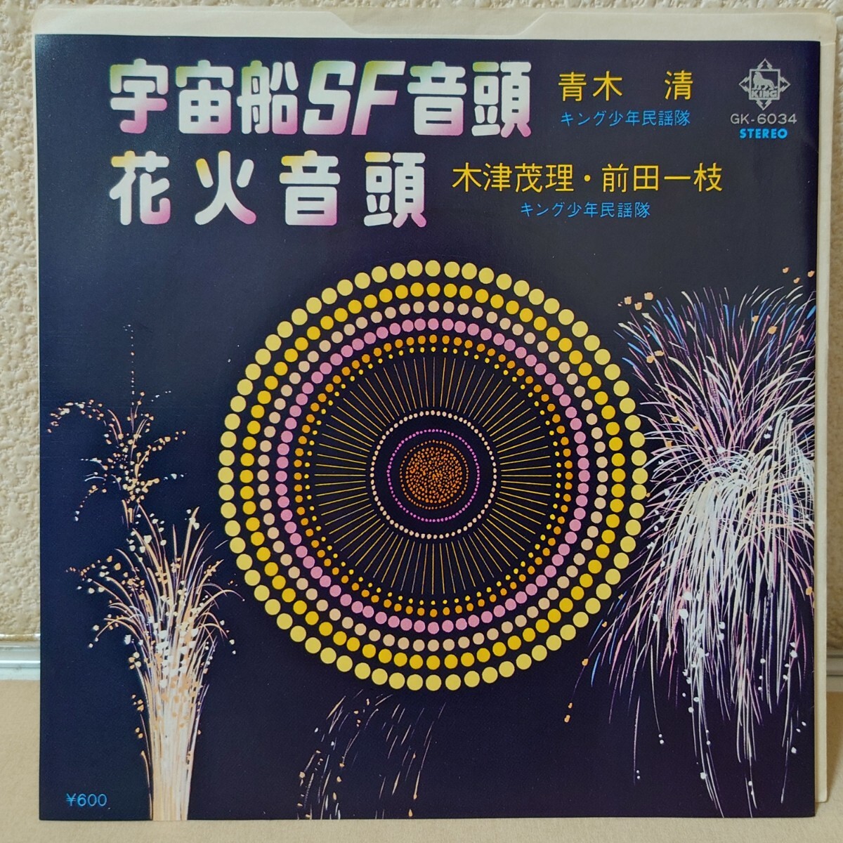 EP★青木清/宇宙船SF音頭、木津茂理 前田一枝/花火音頭［GK-6034/1979年］