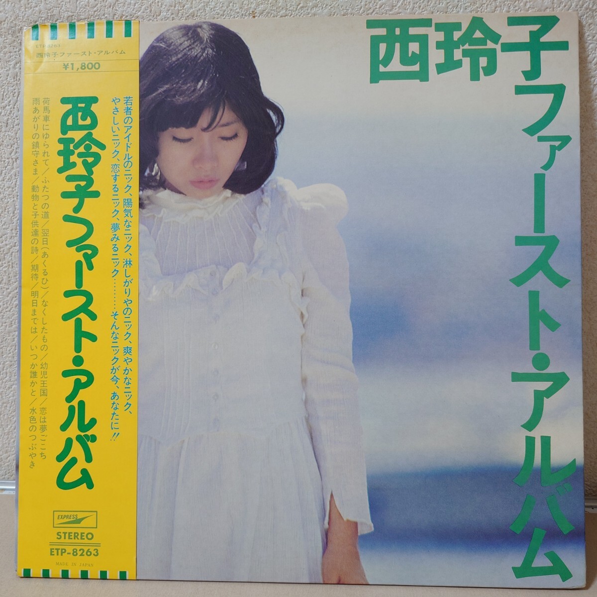 LP★西玲子/ファースト・アルバム［帯付/大野雄二/和モノ/ETP-8263/1973年］
