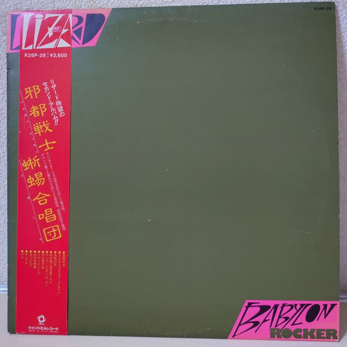 LP★リザード 蜥蜴合唱団/邪都戦士［帯付/BABYLON ROCKER/K26P-28/1982年］