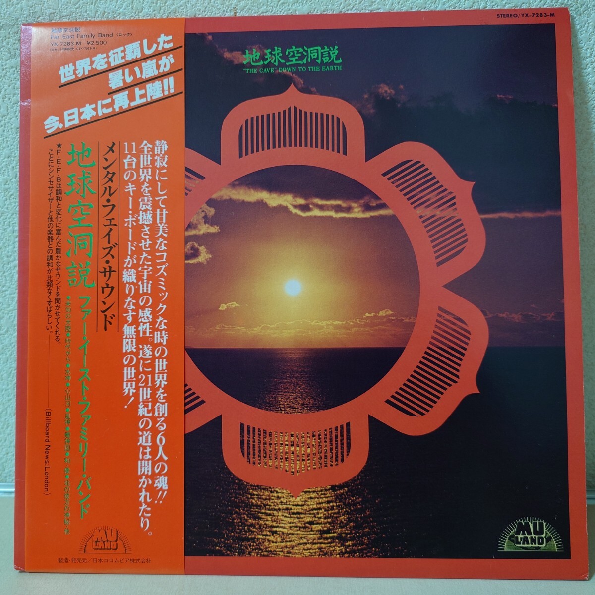 LP★ファー・イースト・ファミリー・バンド/地球空洞説［帯付/宮下文夫/YX-7283-M/1980年］