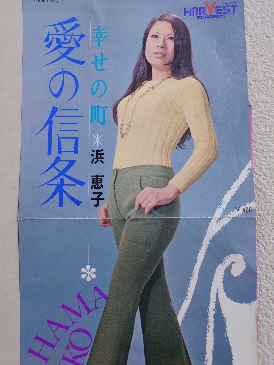 EP★浜恵子/愛の信条、幸せの町［YA-23/1970年］