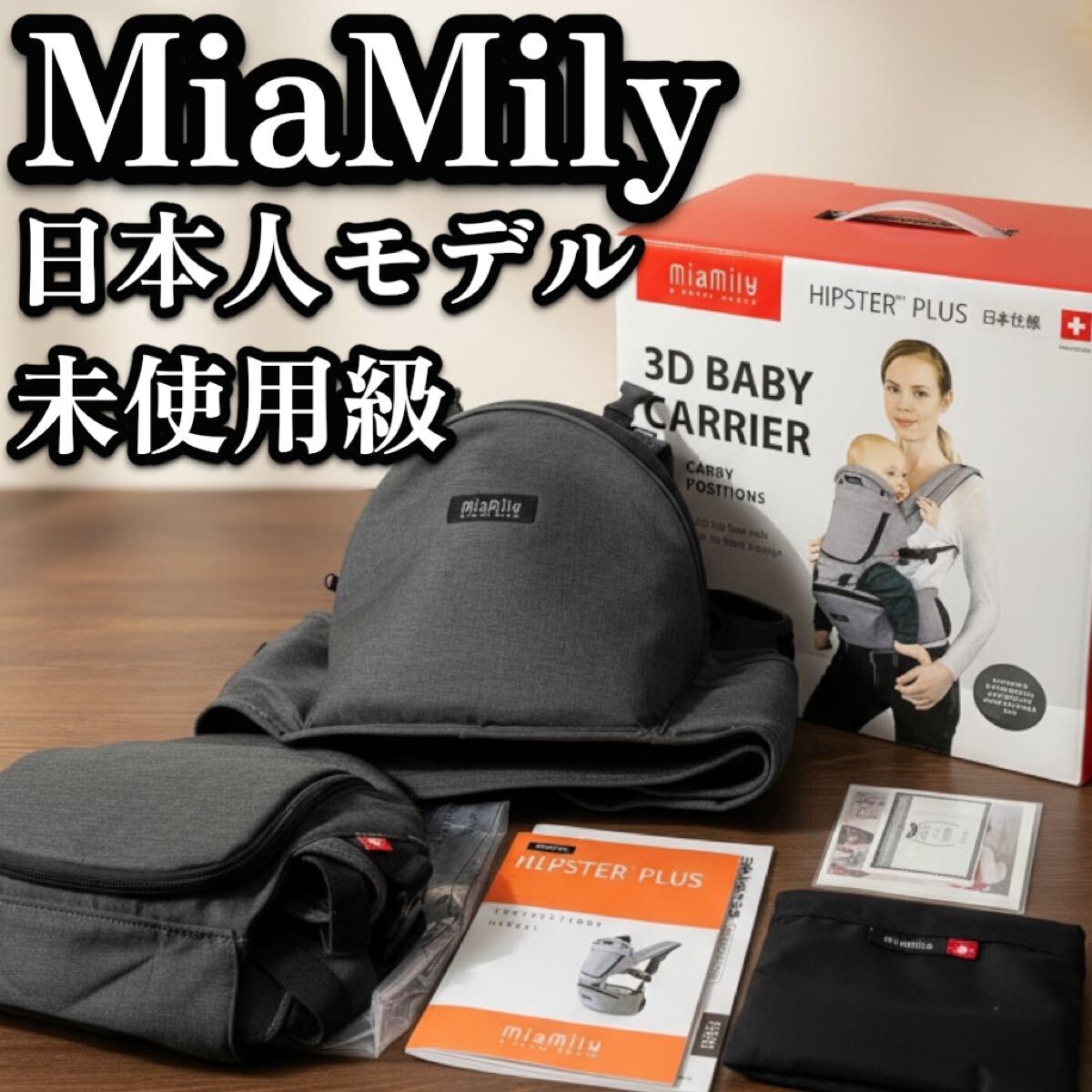 送料無料 MiaMily ミアミリー ヒップスタープラス 日本モデル 抱っこ紐 ヒップシート チャコールブラック　希少　大人気