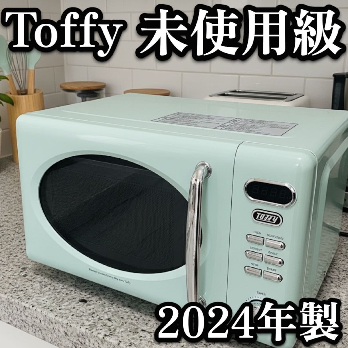 送料無料 超美品 Toffy K-DR1 電子レンジ ペールアクア 2024年製 未使用級 レトロ おしゃれ 単機能レンジ