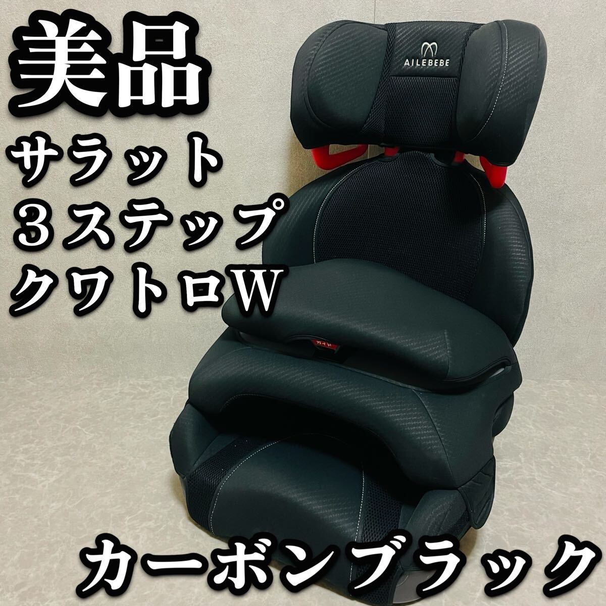 送料無料 美品 エールベベ サラット3ステップ クワトロW カーボンブラック チャイルドシート 低使用頻度 ジュニアシート