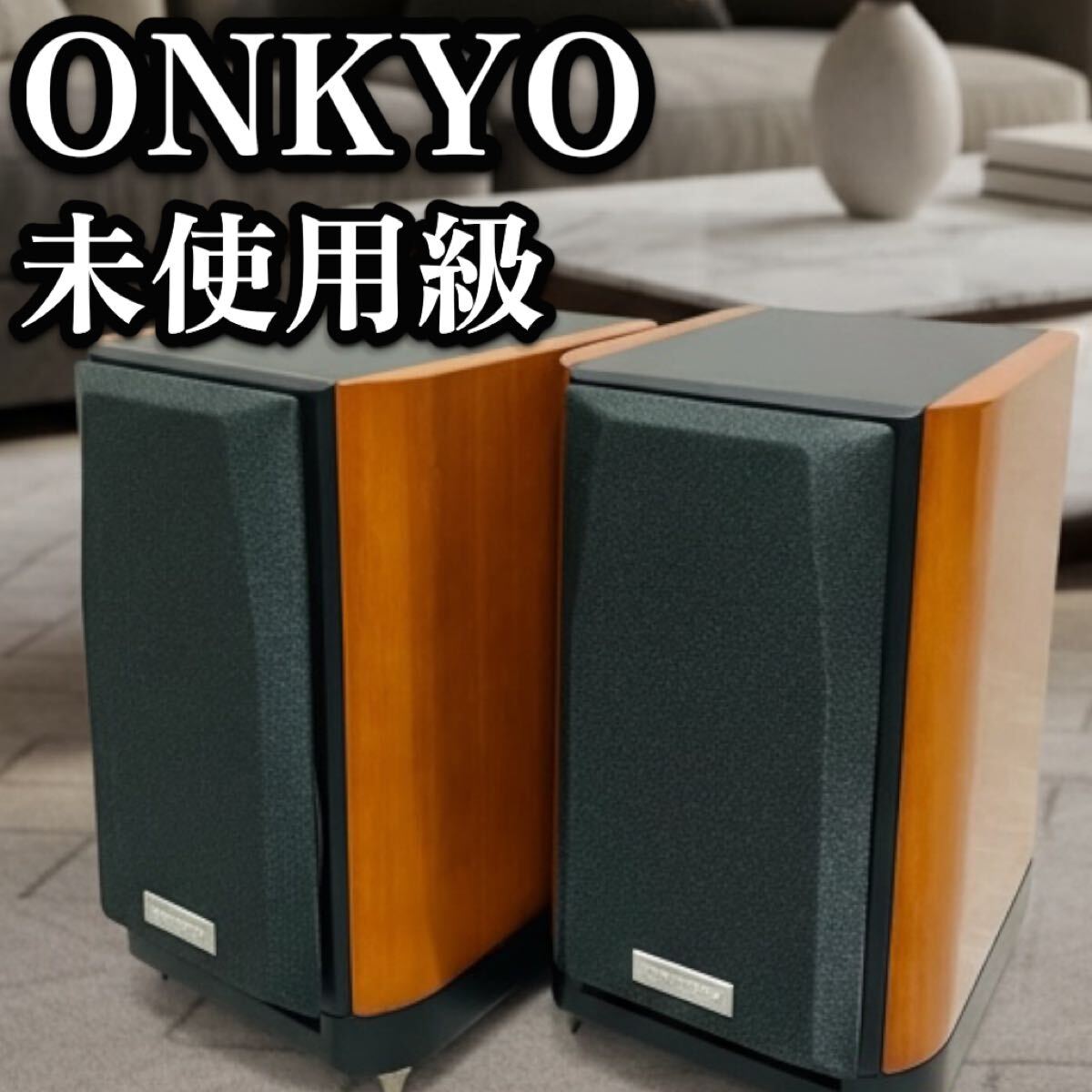 送料無料 超美品 ONKYO D-112EX ブックシェルフスピーカー 専用スパイク付き オンキョー　木製