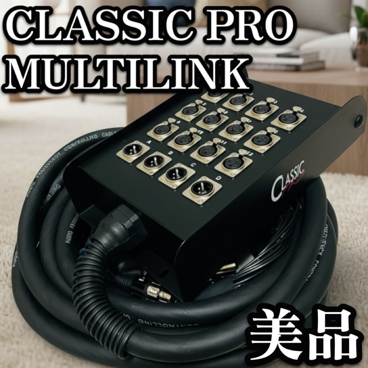 送料無料 美品 CLASSIC PRO MULTILINK 12/4P-10 マルチケーブル 動作確認済 PA 音響機器