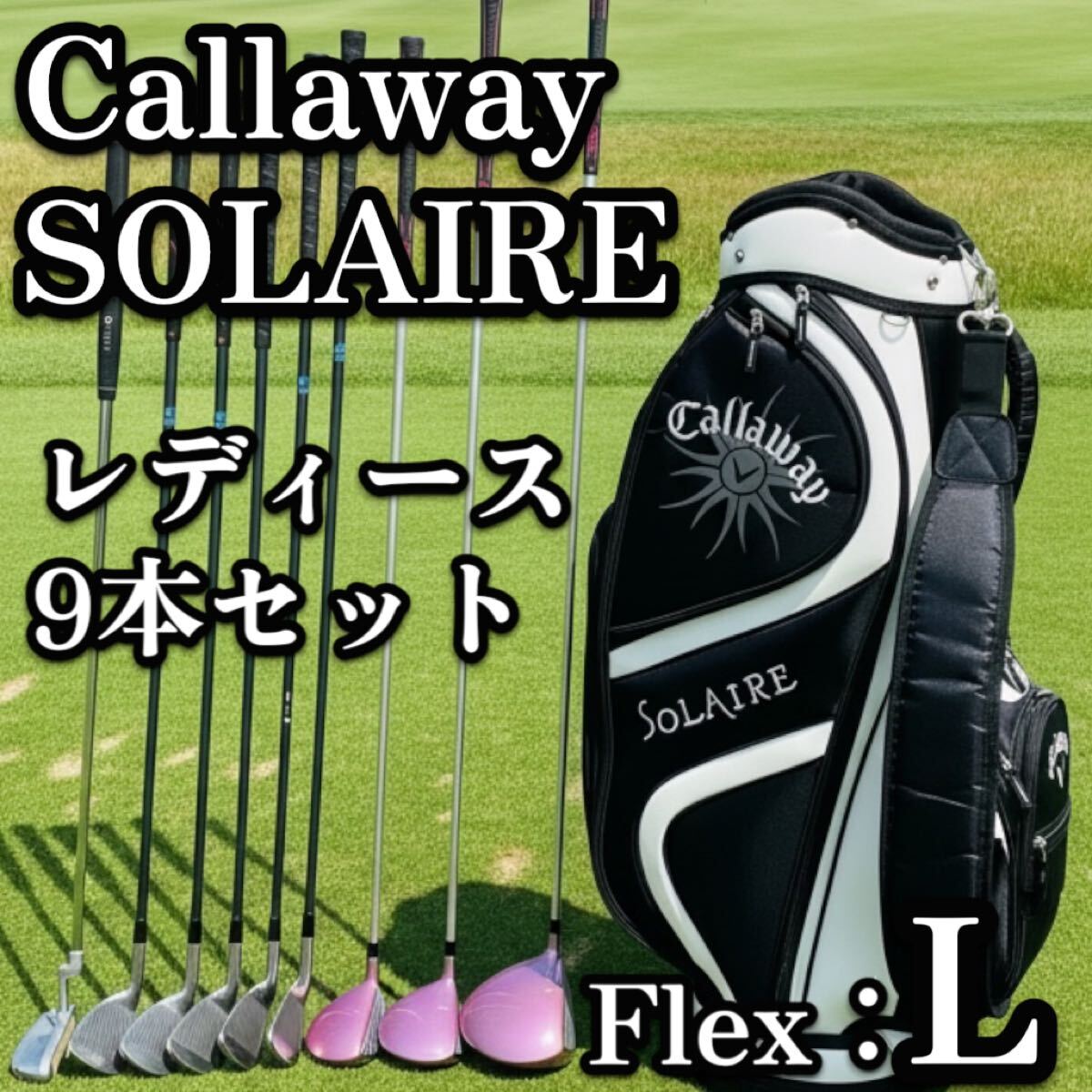 送料無料　Callaway キャロウェイ solaire ソレイユ　レディースクラブセット　ゴルフセット　初心者　大人気　女性用