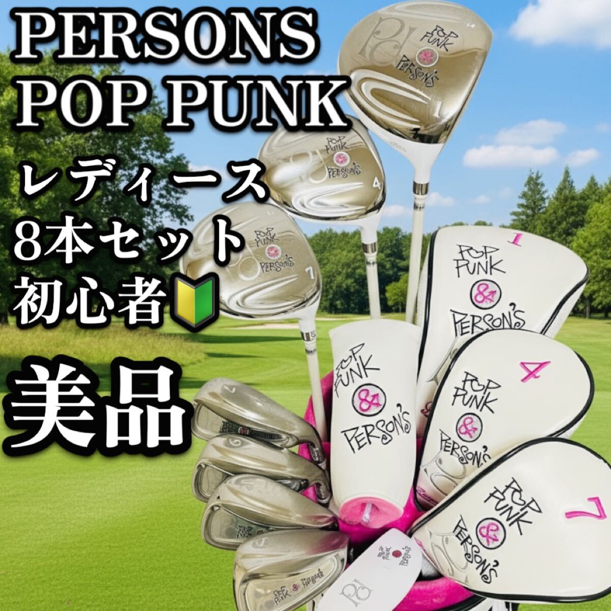送料無料　美品　レディース　ゴルフセット　クラブセット　8本　初心者　パーソンズ　可愛い　PERSON'S POP PUNK