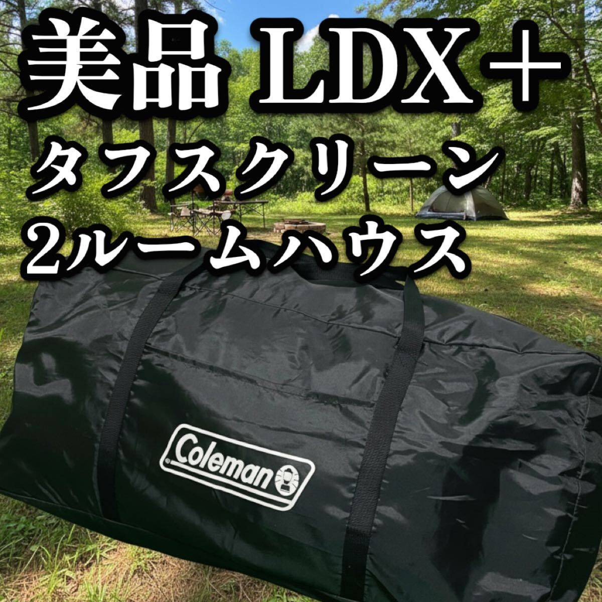 送料無料 美品 Coleman コールマン タフスクリーン2ルームハウス LDX+ 2000036438 4～5人　2ルームテント