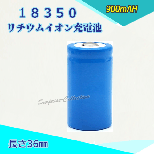 18350 リチウムイオン充電池 バッテリー 36mm 900mAH 3.6V/3.7V対応★
