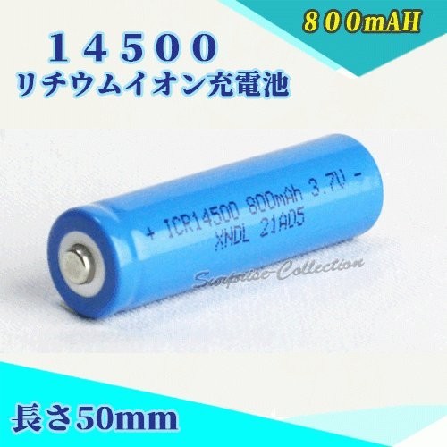 14500 リチウムイオン充電池 バッテリー 800mAh◆