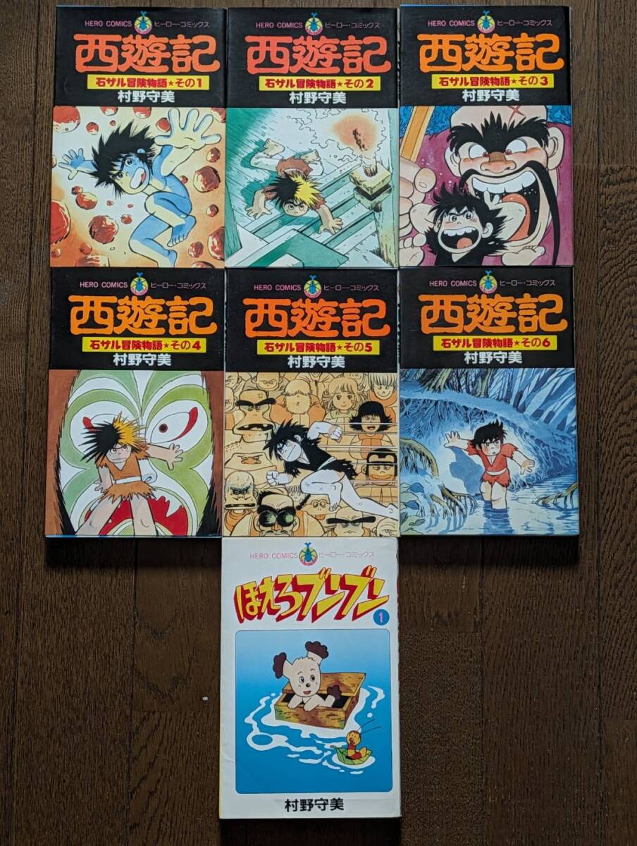 【全巻セット/絶版】村野守美『西遊記 石ザル冒険物語』全6巻＋『ほえろブンブン』1巻 計7冊 日本文芸社 / Moribi Murano Vintage Manga