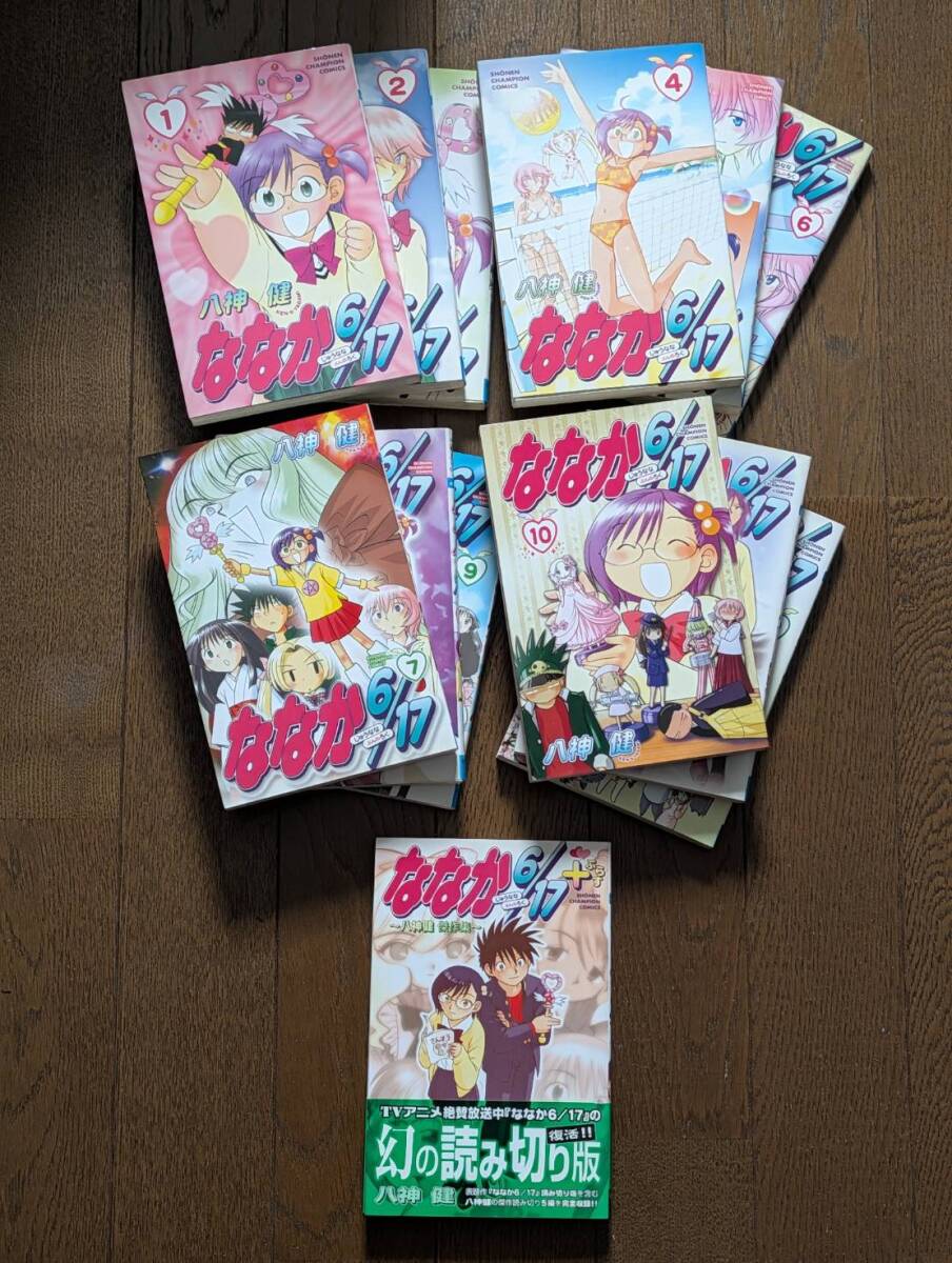 【全巻セット】『ななか6/17』全12巻＋傑作集『ななか6/17+』計13冊 八神健 / Nanaka 6/17 Complete Set + Bonus Vol.
