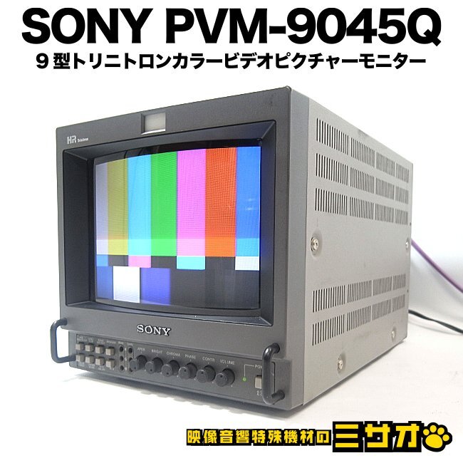 ★SONY PVM-9045Q・放送業務用 9型 トリニトロンカラービデオピクチャーモニター・16：9対応［01］