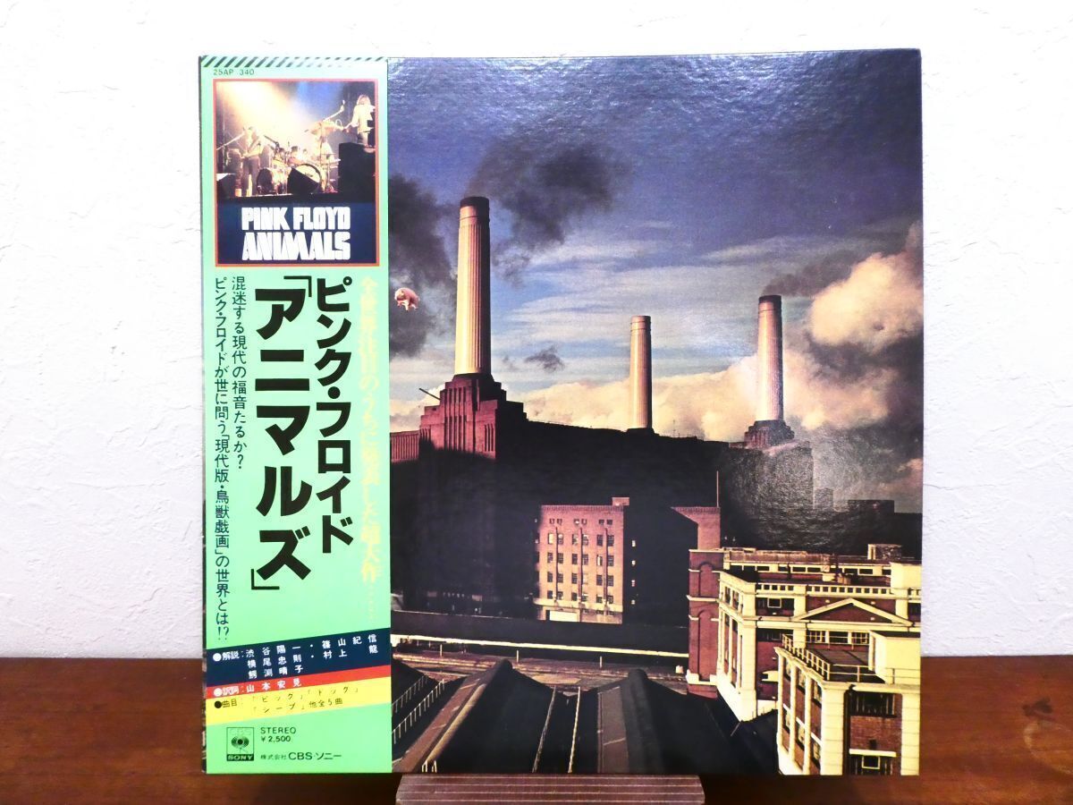 S) PINK FLOYD ピンク・フロイド 「 ANIMALS 」 LPレコード 帯/ステッカー付き 25AP 340 @80 (A-230)
