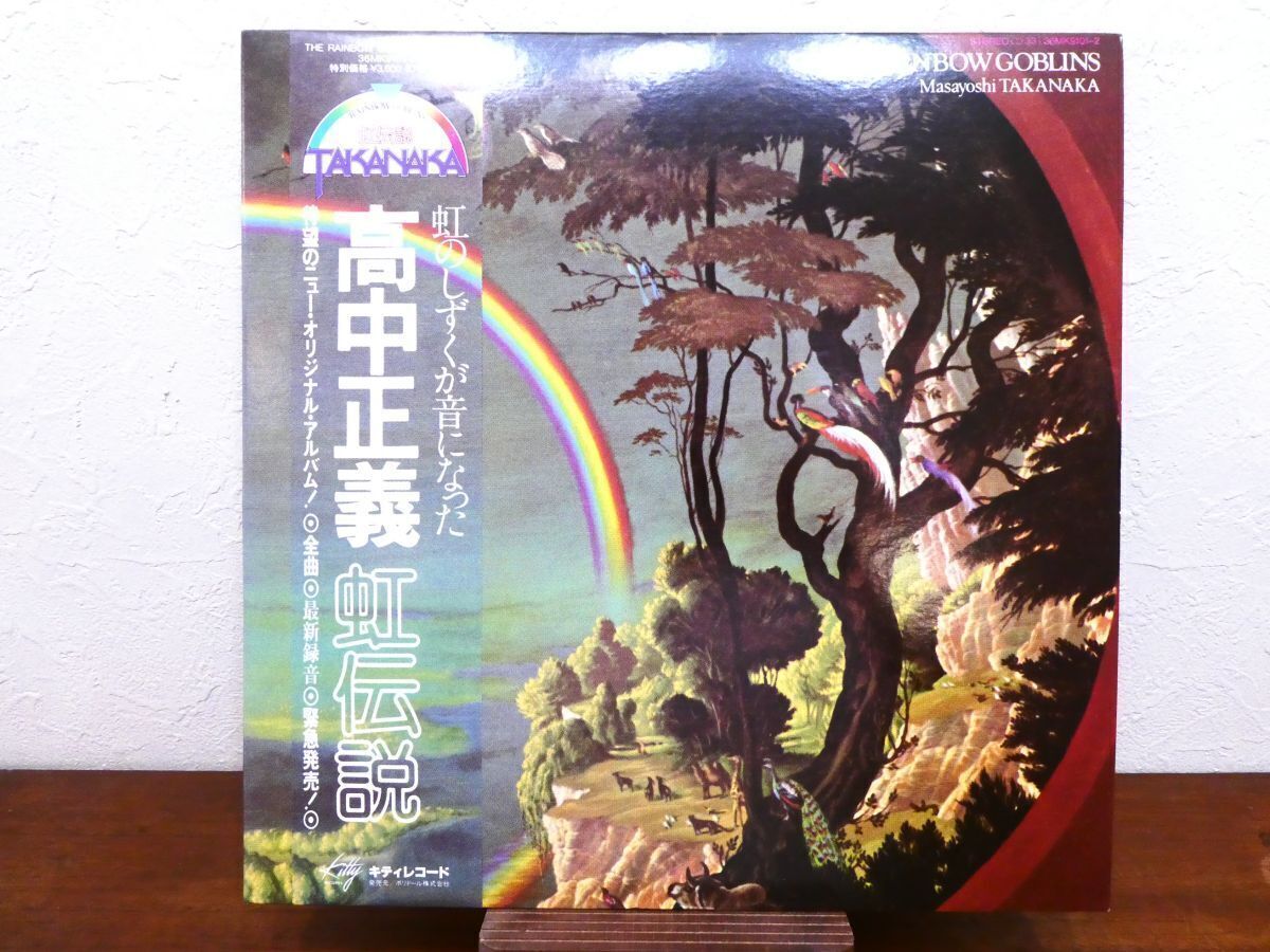 S) 高中正義 MASAYOSHI TAKANAKA 「 THE RAINBOW GOBLINS 虹伝説 」 LPレコード 帯付き 36MK9101-2 @80 (A-233)