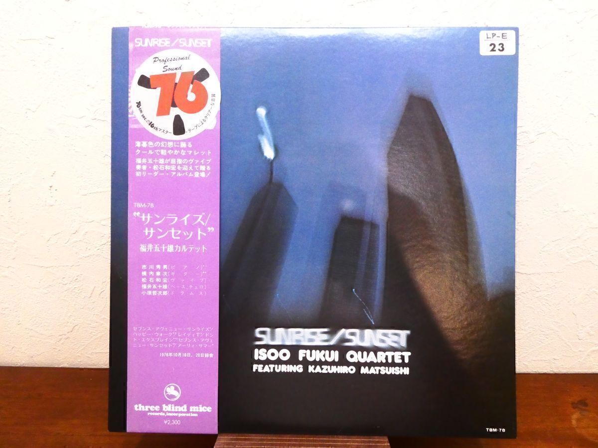 S) 福井五十雄カルテット 「 Sunrise/Sunset 」 LPレコード 帯付き TBM-78 @80 (A-222)