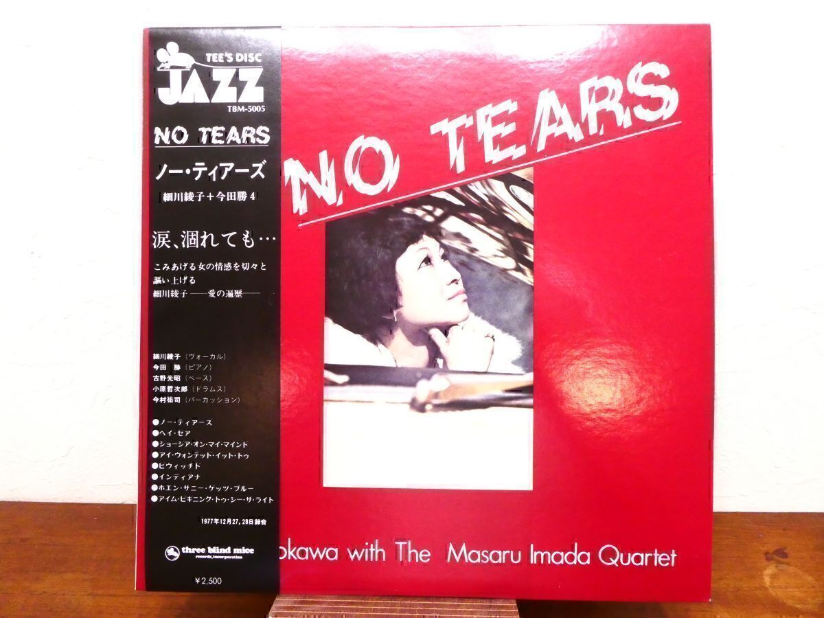 S) 細川綾子 / 今田勝 「 NO TEARS ノー・ティアーズ 」 LPレコード/帯付き TBM-5005 @80 (A-207)