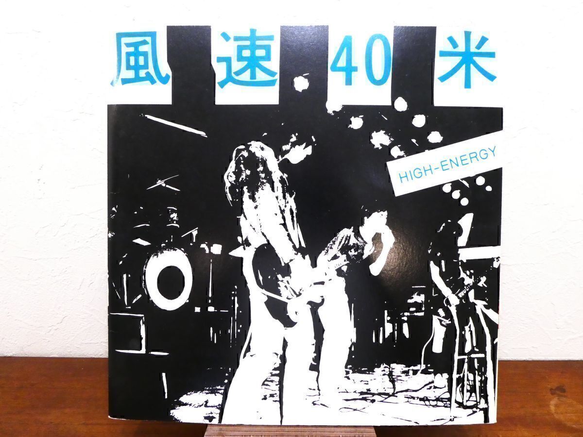 S) 風速40米 / ケチャップ 「 HIGH-ENERGY / アイ・ケチャップ・ユー！ 」 LPレコード ※自主盤/特殊ジャケ/サイン 11223/4-A @80 (A-219)