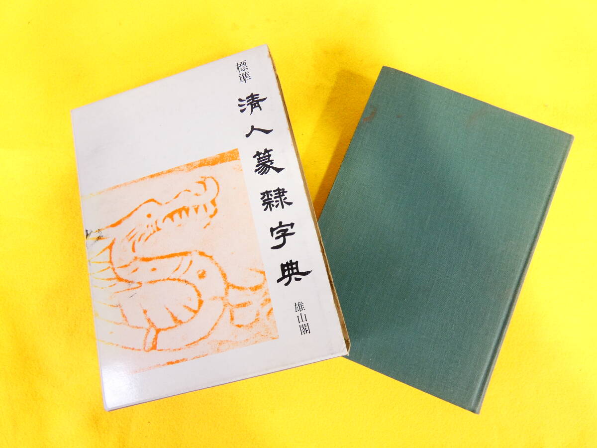 標準清人篆隷字典 北川博邦編 雄山閣 平成2年三版 書道 篆刻 漢字＠60(7)