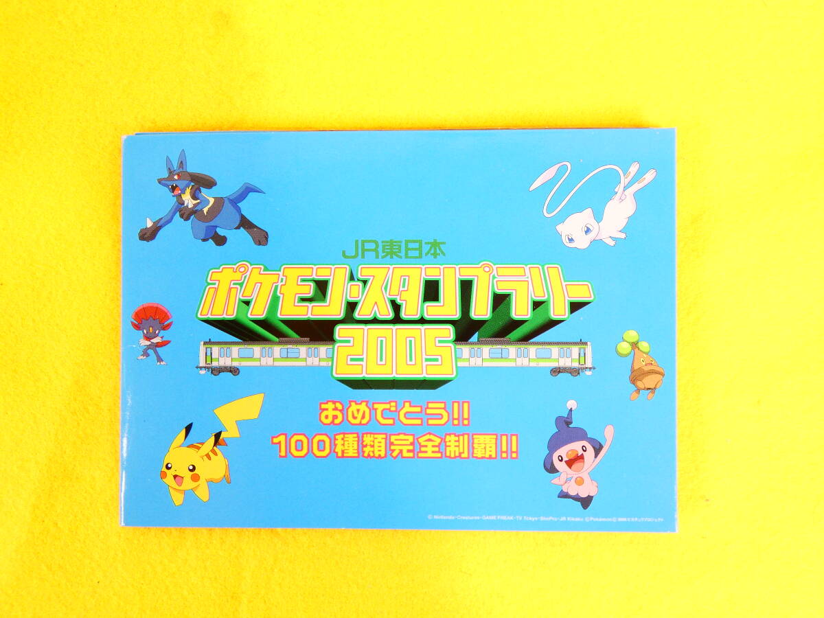 JR東日本 ポケモンスタンプラリー2005 100種類完全制覇記念 オレンジカード 認定証@送料430円(7)