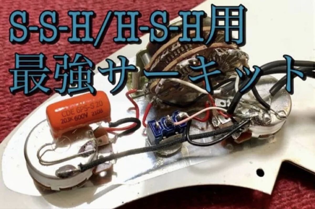 S-S-H/H-S-H専用オーダーサーキット、アッセンブリ