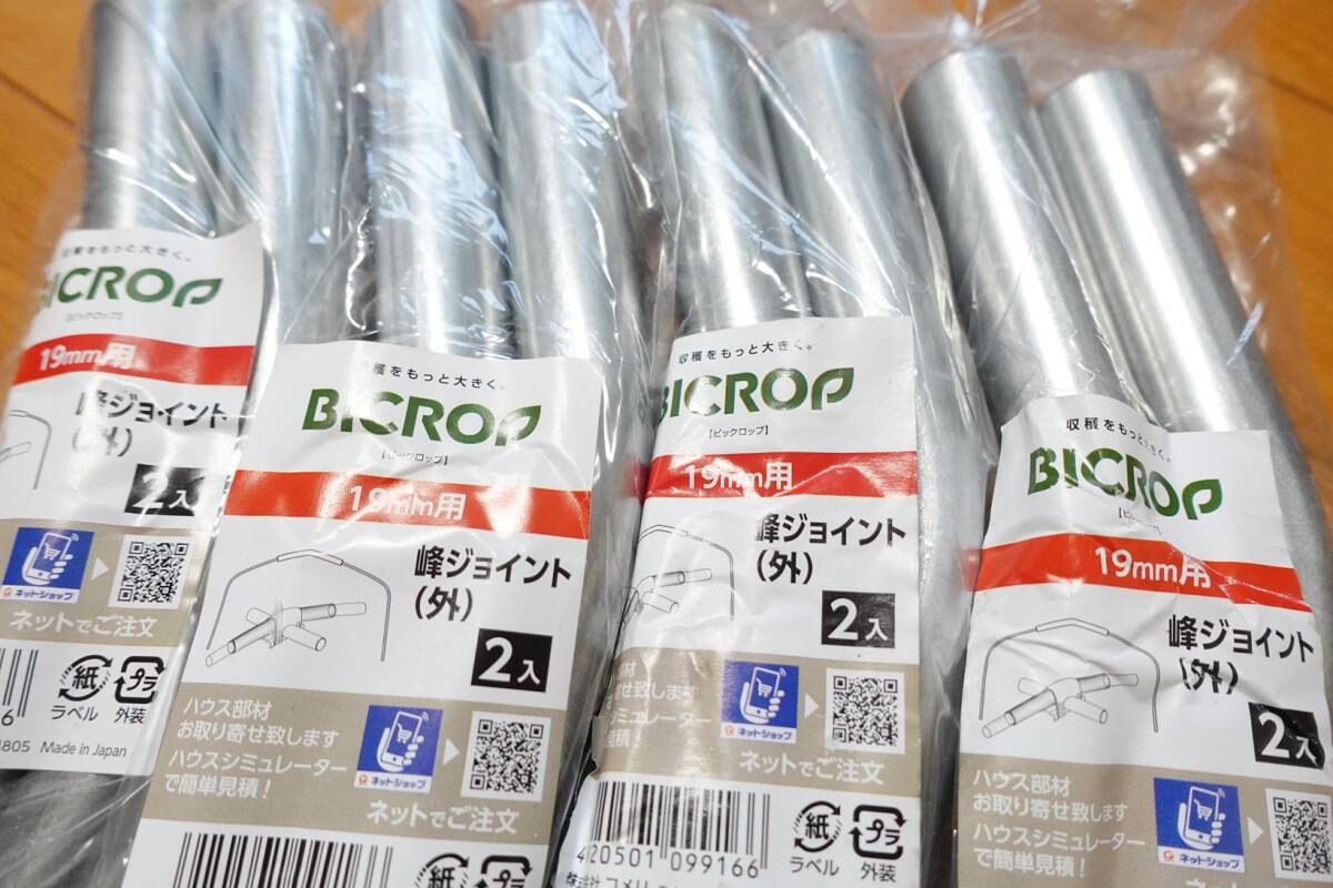 峰ジョイント 8本