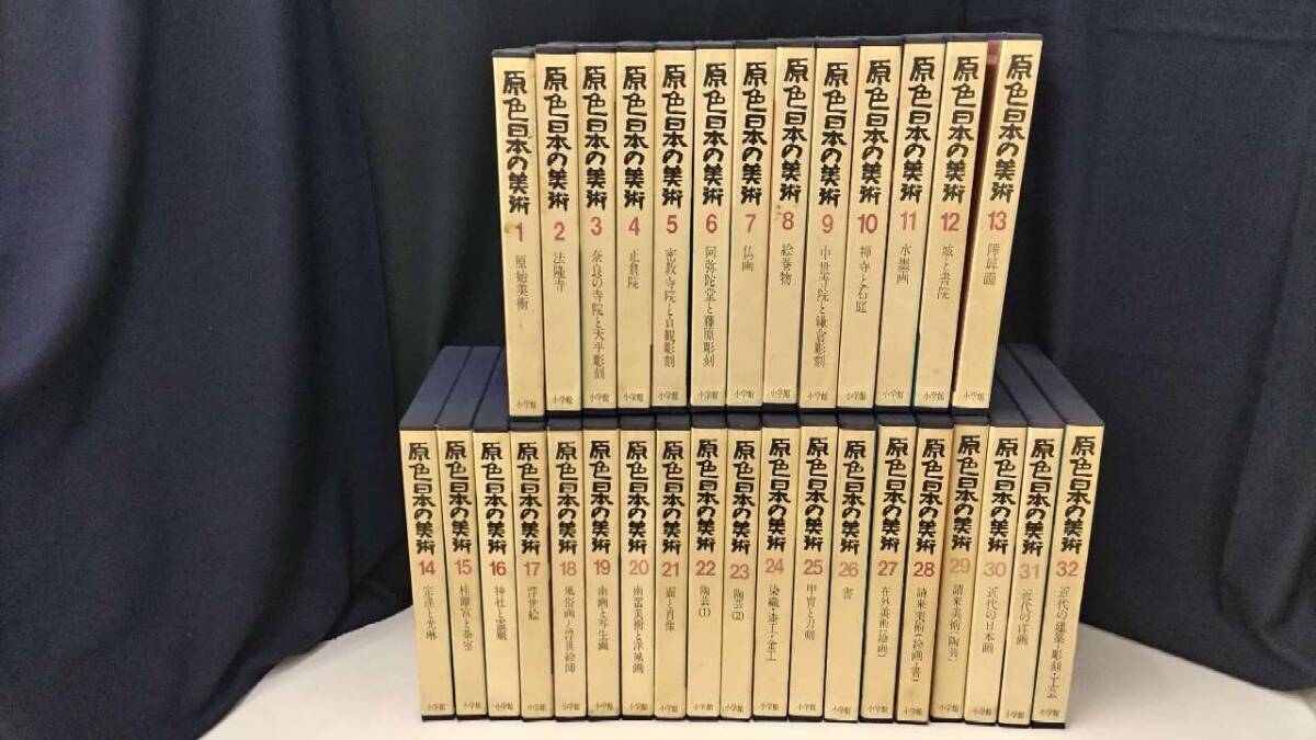 【美品】大型美術全集 原色日本の美術 全32巻セット 出版社(株)小学館☆原始美術・中世美術・伝統絵画・近代 等 ※同梱不可【保管品】100x5