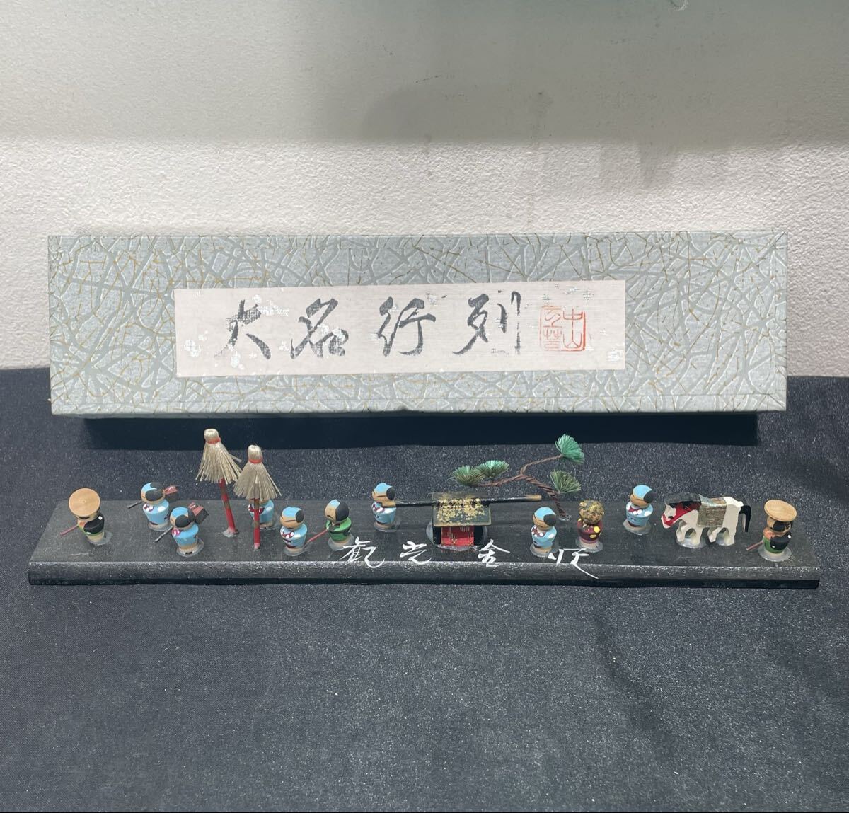 60 お72 8.11.17 新品　保管品　大名行列　豆人形　世山