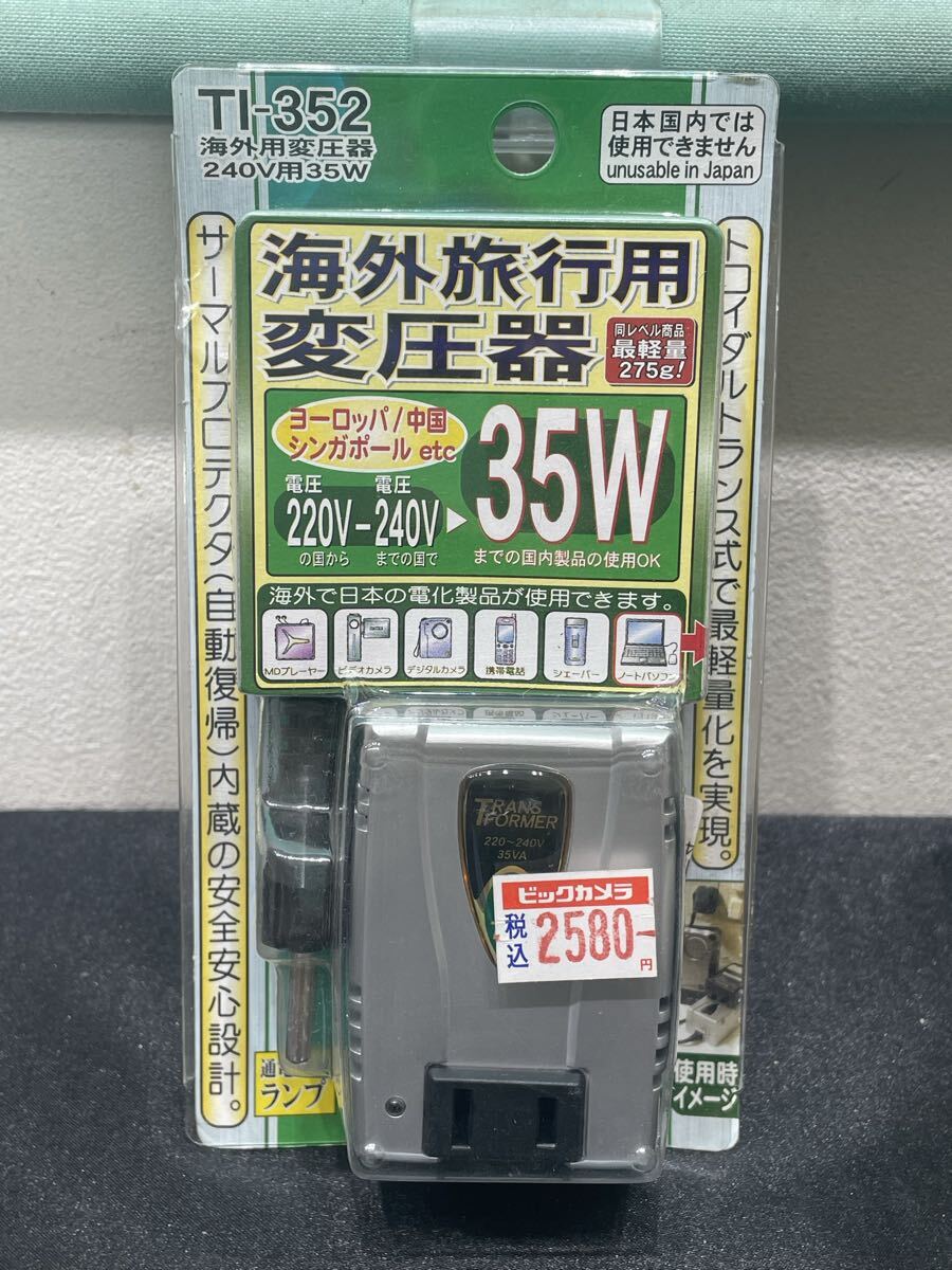 プラス　8.ぐ　未使用保管品　海外旅行用変圧器 240V用35VA TI-352 お73