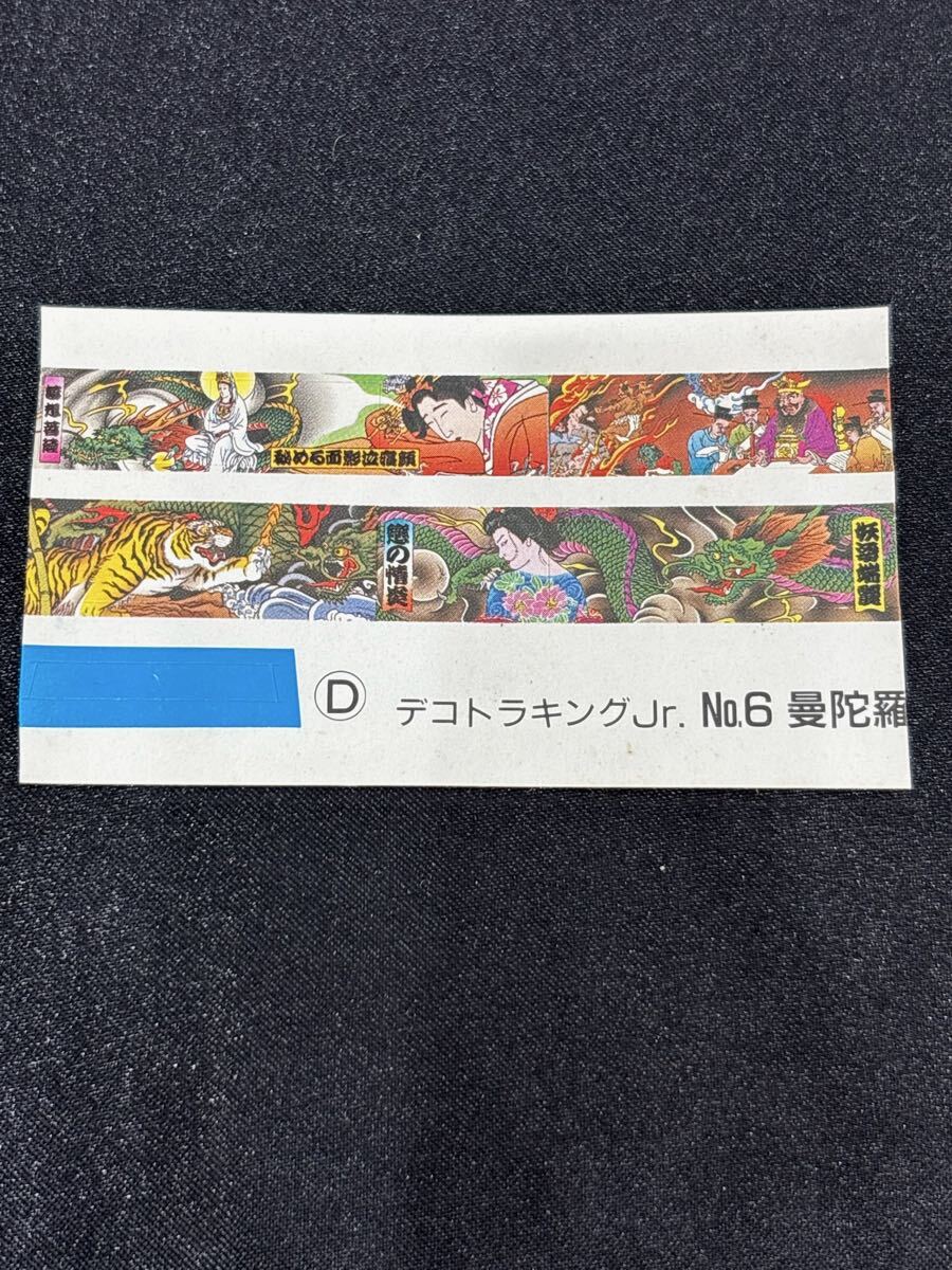 ミニ　8.17.21 お80 当時物　デカール　未使用　デコトラ　デコトラキングJr.No.6晏陀索