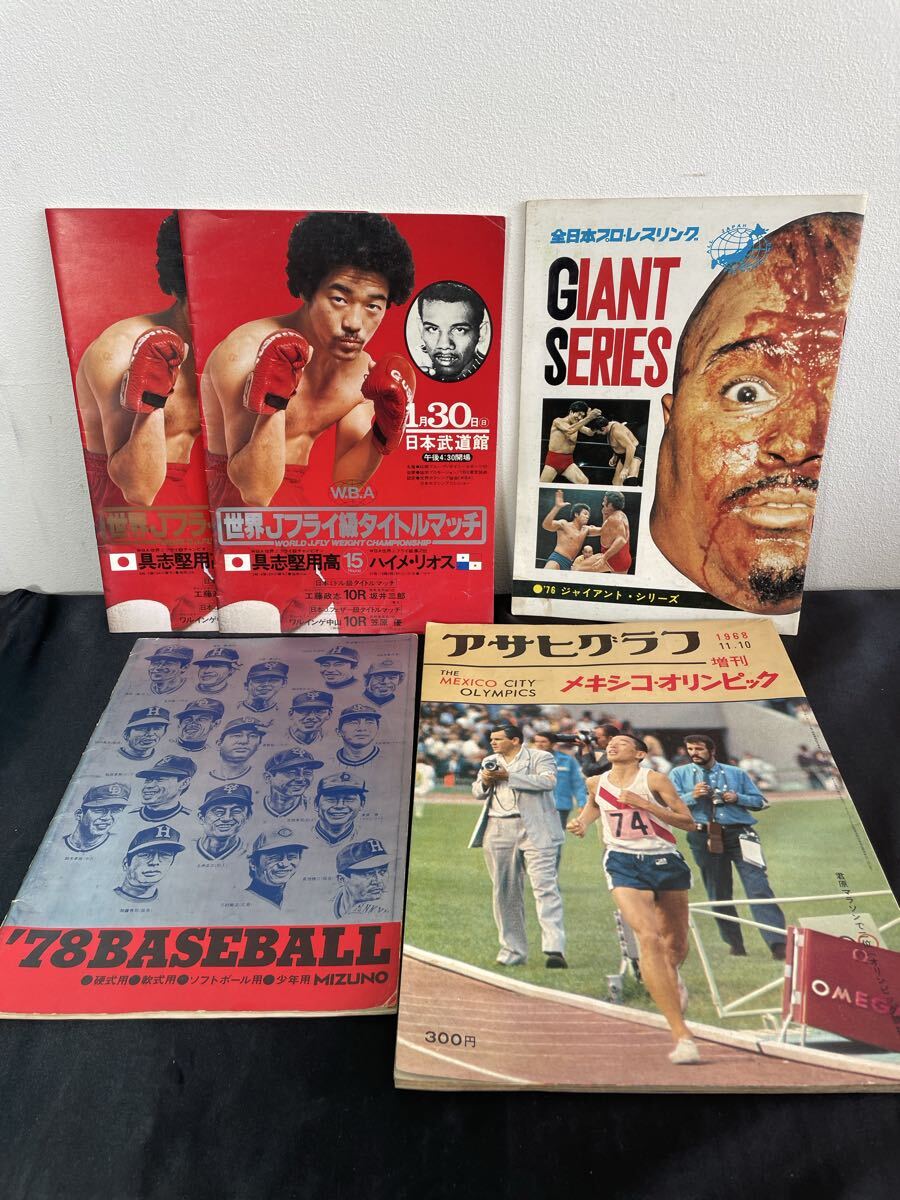 80 8.17.23 お81 当時物】具志堅用高 タイトルマッチパンフ全日本プロレス アサヒグラフ メキシコ五輪 昭和レトロ