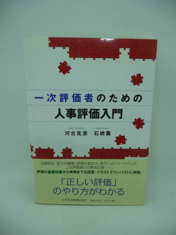 一次評価者のための人事評価入門 ★ 河合克彦 石橋薫 ◆ どのような評価制度でも大体同じ あらゆる人事制度にも対応 知識を体系立てて勉強