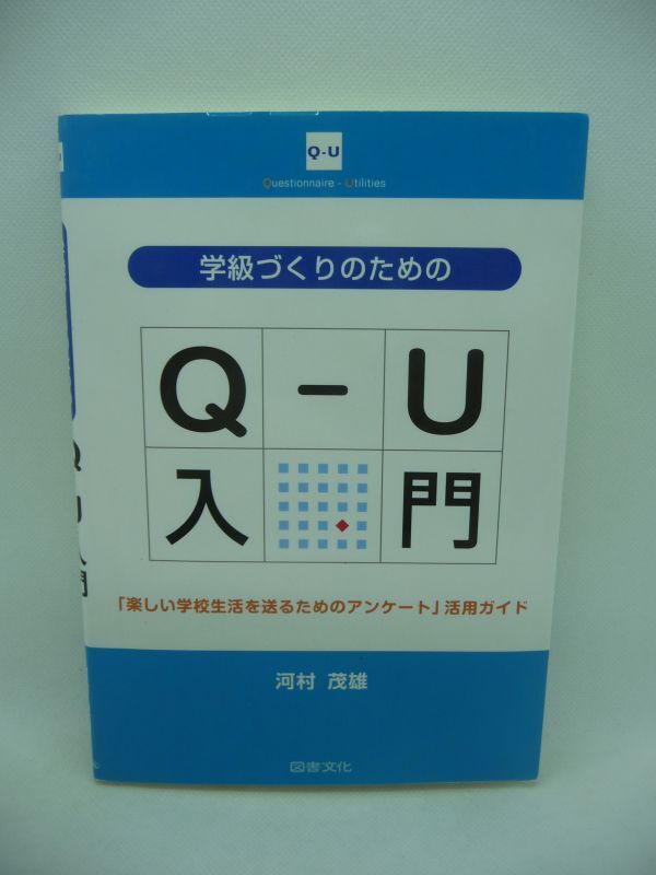 学級づくりのためのQ-U入門 「楽しい学校生活を送るためのアンケート」活用ガイド ★ 河村茂雄 ◆ 図書文化社 ▼
