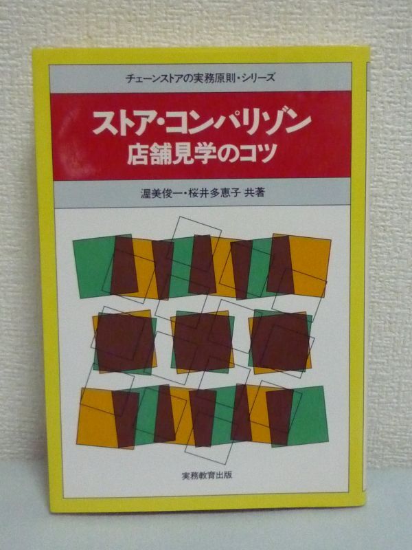 チェーンストアの実務原則シリーズ ストア・コンパリゾン 店舗見学のコツ ★ 渥美俊一 桜井多恵子 ◆ 適切な“店舗比較”こそ競争の武器