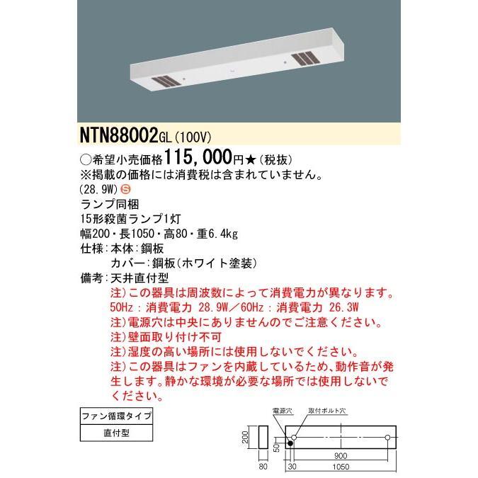 新品未開封品◆パナソニック Panasonic NTN88002GL　殺菌灯 工場用 天井直付型 蛍光灯 殺菌線遮光方式・ファン循環タイプ ジョキーン◆