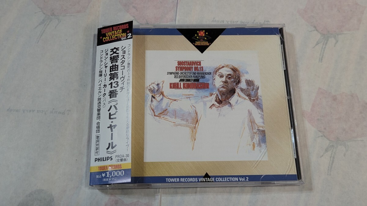 コンドラシン/バイエルン放送交響楽団/ショスタコーヴィチ　交響曲第13番バビ・ヤール
