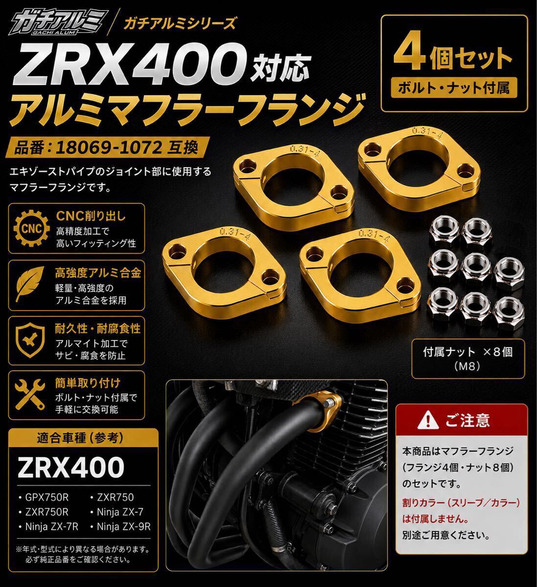 ガチアルミシリーズ　ZRX400 マフラーフランジ 4個セット 18069-1072互換 アルミ削り出し ゴールド M8ナット付 ZXR750 ZX-7 ZX-9R GPX750R