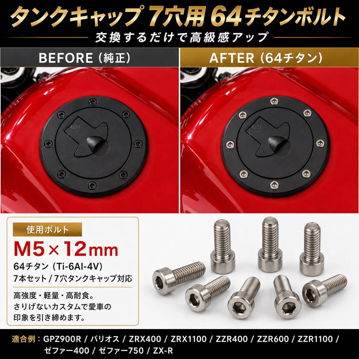 64チタン ボルト M5×12mm 7本 タンクキャップ用 GPZ900R ZRX1100 ZZR1100 ゼファー750 バリオス ZRX400 ZZR400 ZX-R チタンボルト